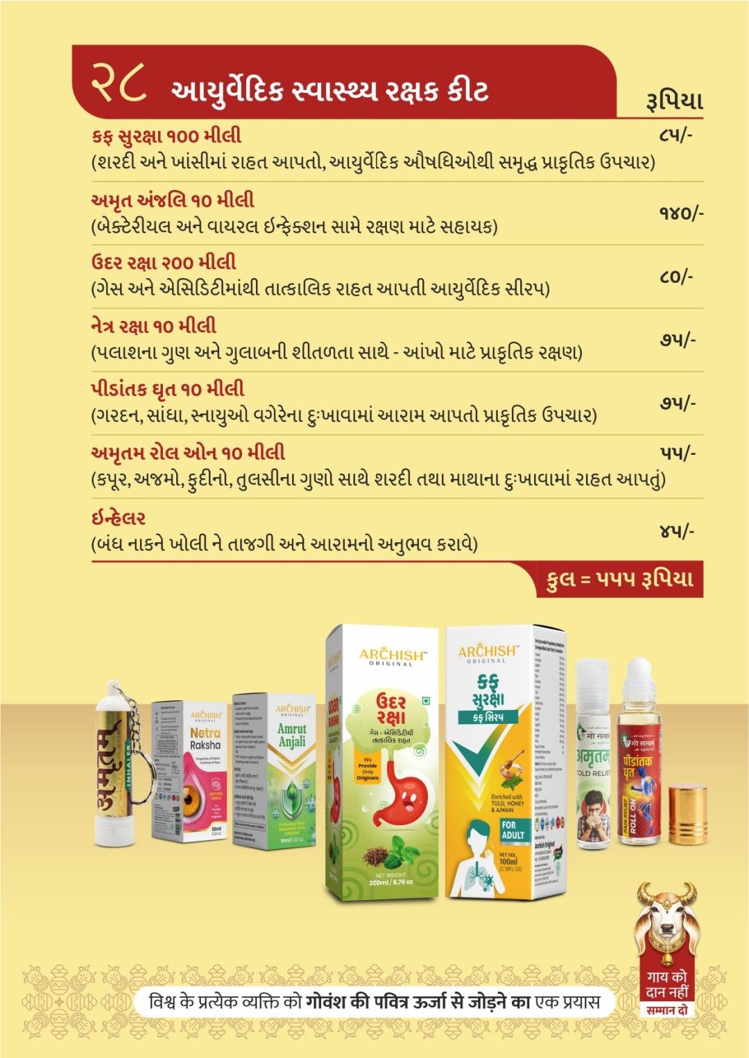 આયુર્વેદિક સ્વાસ્થ્ય રક્ષક કીટ
